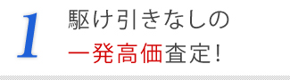 １．駆け引きなしの一発高価査定！