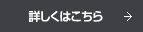 詳しくはこちら