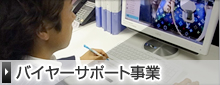 バイヤーサポート事業