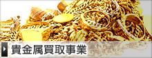 貴金属買取事業