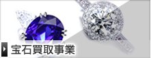 宝石買取事業