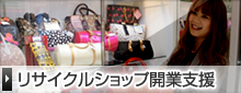 リサイクルショップ開業支援
