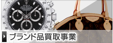 ブランド品買取事業