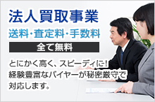 法人買取事業