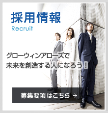 採用情報