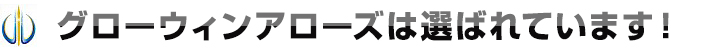 グローウィンアローズは選ばれています！