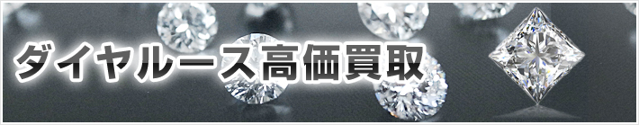 ダイヤルース高価買取