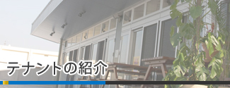 テナント探し