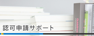 認可申請サポート