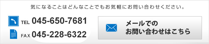 気になることはどんなことでもお気軽にお問い合わせください。