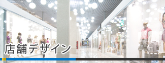 店舗デザイン