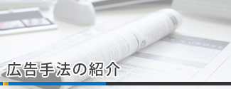 広告手法の紹介