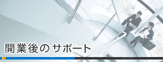 開業後のサポート